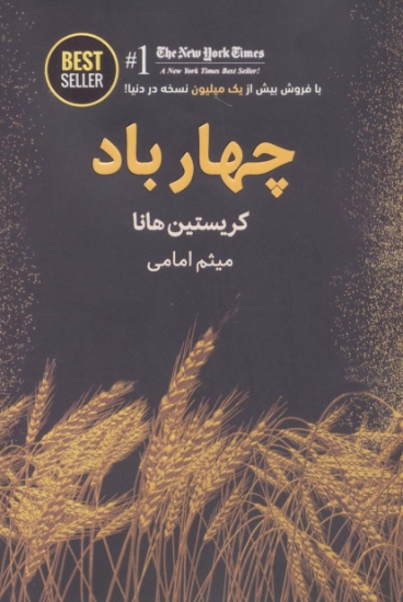 تصویر  چهار باد (BEST SELLER)